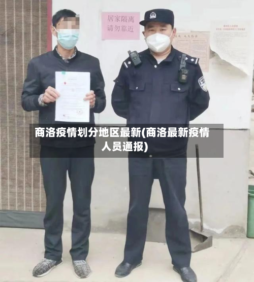 商洛疫情划分地区最新(商洛最新疫情人员通报)-第3张图片