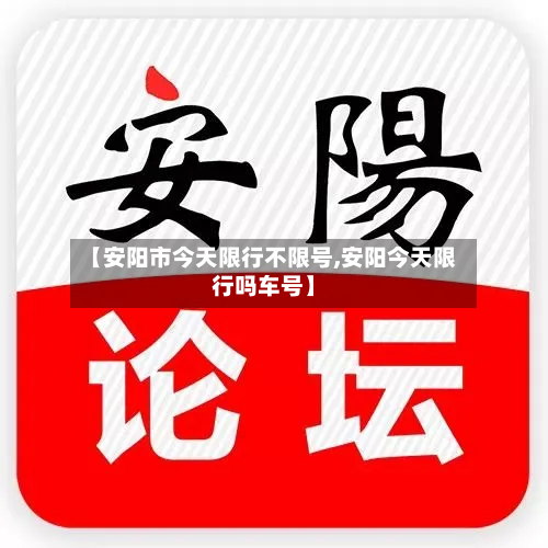 【安阳市今天限行不限号,安阳今天限行吗车号】