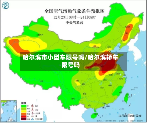哈尔滨市小型车限号吗/哈尔滨轿车限号吗