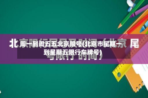 周一到周五五北京限号(北京市星期一到星期五限行车牌号)