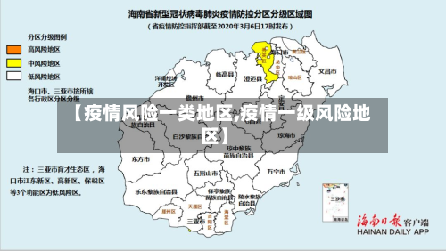 【疫情风险一类地区,疫情一级风险地区】