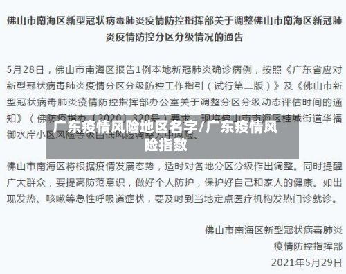 广东疫情风险地区名字/广东疫情风险指数