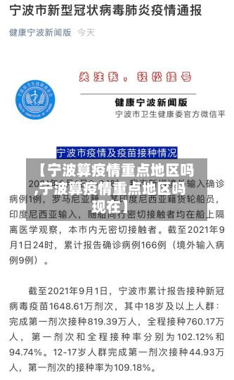 【宁波算疫情重点地区吗,宁波算疫情重点地区吗现在】-第2张图片