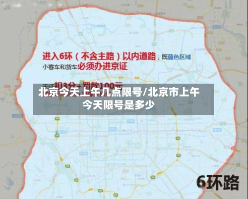 北京今天上午几点限号/北京市上午今天限号是多少