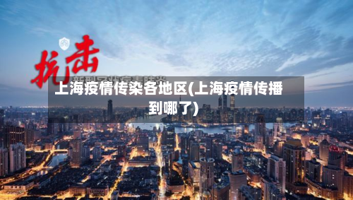 上海疫情传染各地区(上海疫情传播到哪了)