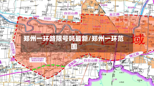 郑州一环路限号吗最新/郑州一环范围-第3张图片
