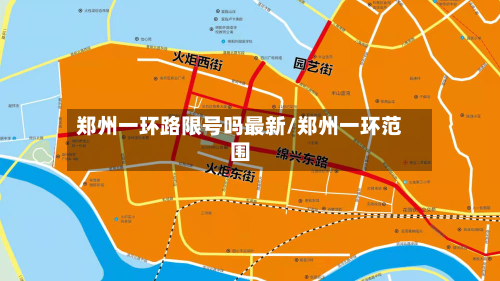 郑州一环路限号吗最新/郑州一环范围-第2张图片