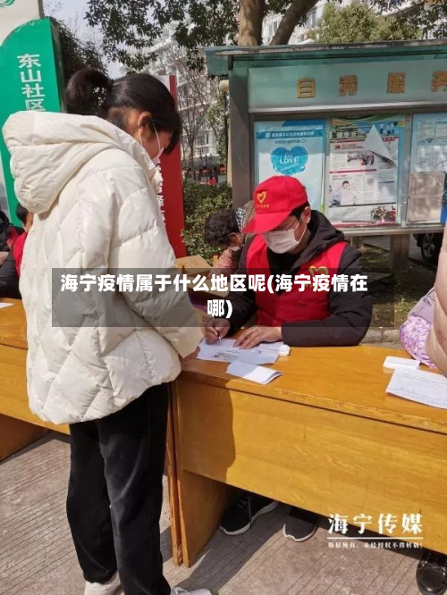 海宁疫情属于什么地区呢(海宁疫情在哪)