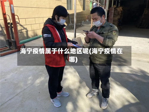 海宁疫情属于什么地区呢(海宁疫情在哪)-第2张图片