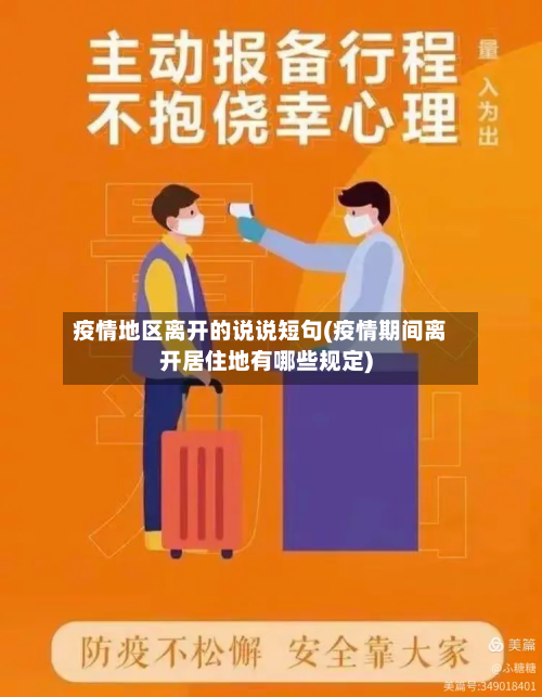 疫情地区离开的说说短句(疫情期间离开居住地有哪些规定)