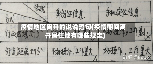 疫情地区离开的说说短句(疫情期间离开居住地有哪些规定)-第2张图片