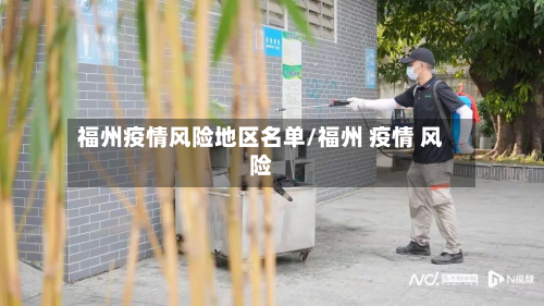 福州疫情风险地区名单/福州 疫情 风险-第3张图片