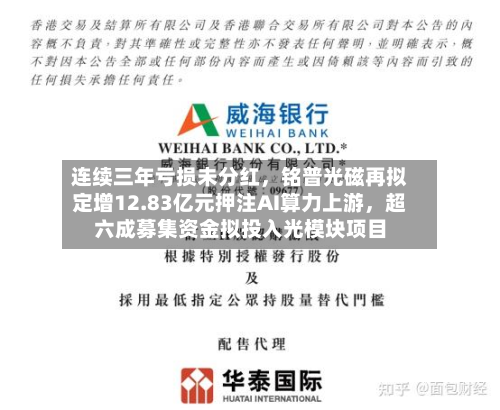 连续三年亏损未分红，铭普光磁再拟定增12.83亿元押注AI算力上游，超六成募集资金拟投入光模块项目