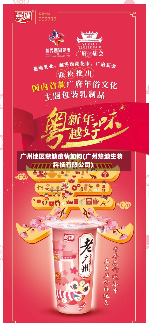 广州地区燕塘疫情如何(广州燕塘生物科技有限公司)-第2张图片