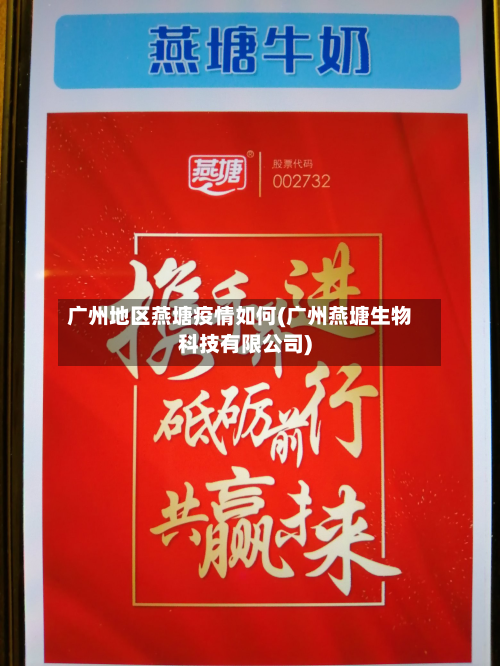 广州地区燕塘疫情如何(广州燕塘生物科技有限公司)