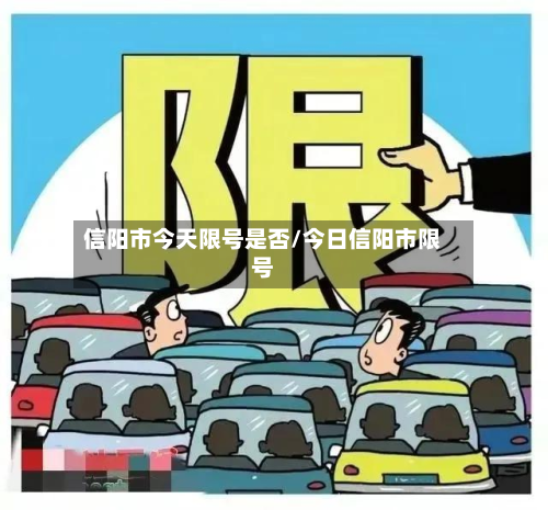 信阳市今天限号是否/今日信阳市限号-第2张图片