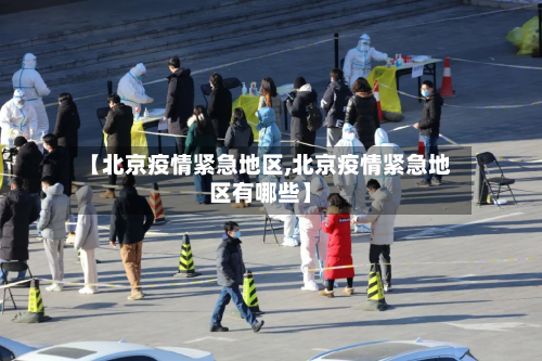 【北京疫情紧急地区,北京疫情紧急地区有哪些】-第2张图片