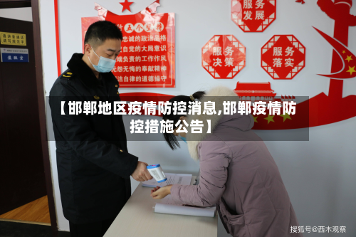 【邯郸地区疫情防控消息,邯郸疫情防控措施公告】-第2张图片