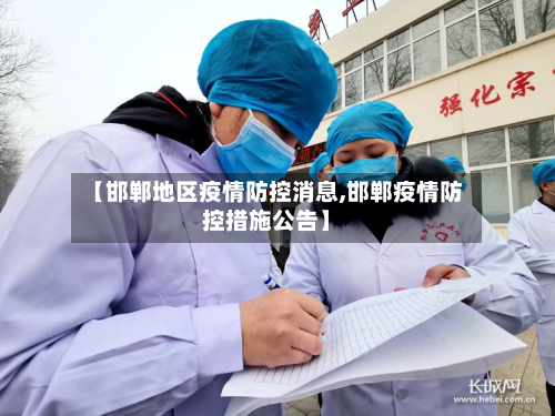 【邯郸地区疫情防控消息,邯郸疫情防控措施公告】