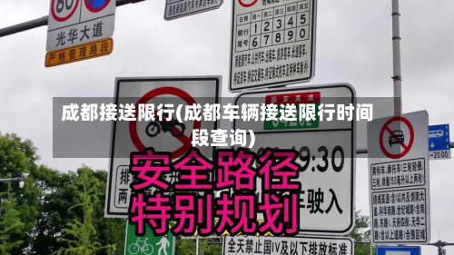 成都接送限行(成都车辆接送限行时间段查询)