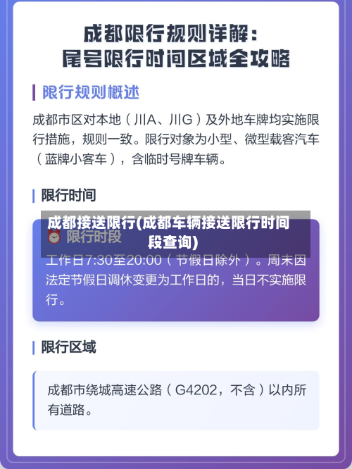 成都接送限行(成都车辆接送限行时间段查询)-第3张图片