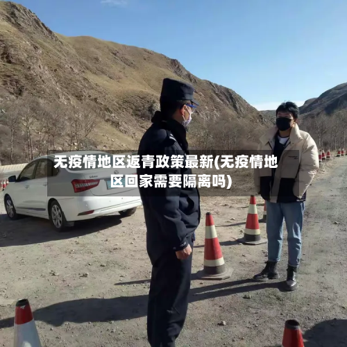 无疫情地区返青政策最新(无疫情地区回家需要隔离吗)