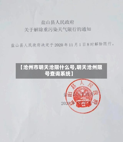 【沧州市明天沧限什么号,明天沧州限号查询系统】-第2张图片
