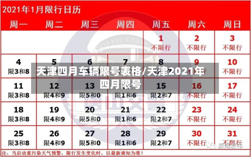 天津四月车辆限号表格/天津2021年四月限号