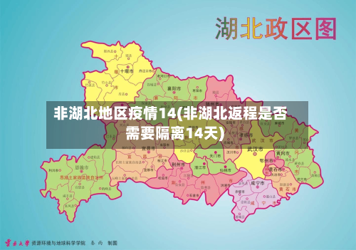 非湖北地区疫情14(非湖北返程是否需要隔离14天)-第3张图片