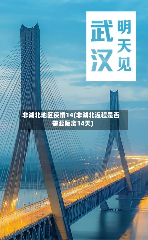 非湖北地区疫情14(非湖北返程是否需要隔离14天)