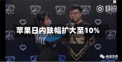 苹果日内跌幅扩大至10%-第2张图片