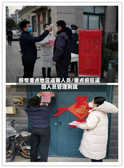 疫情重点地区返莆人员/重点疫区返回人员管理制度-第3张图片