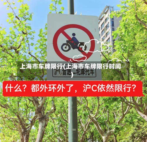 上海市车牌限行(上海市车牌限行时间)