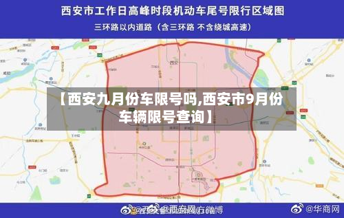 【西安九月份车限号吗,西安市9月份车辆限号查询】