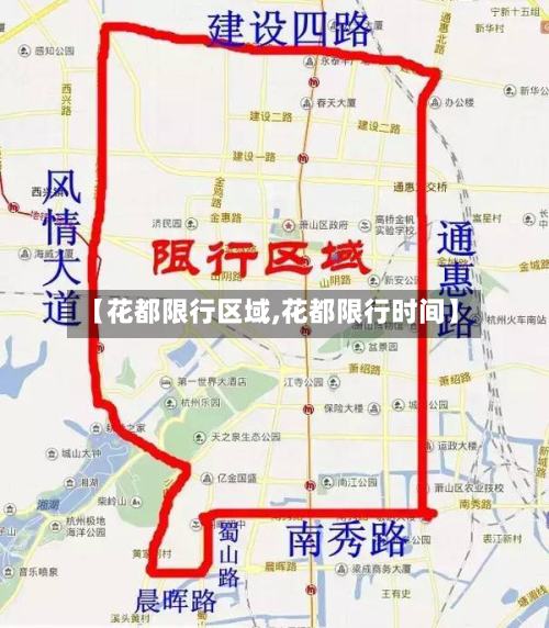 【花都限行区域,花都限行时间】