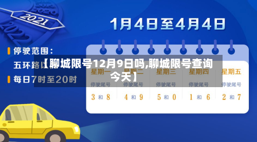 【聊城限号12月9日吗,聊城限号查询今天】-第2张图片