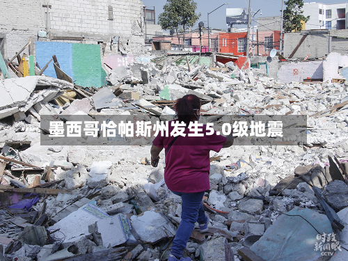 墨西哥恰帕斯州发生5.0级地震