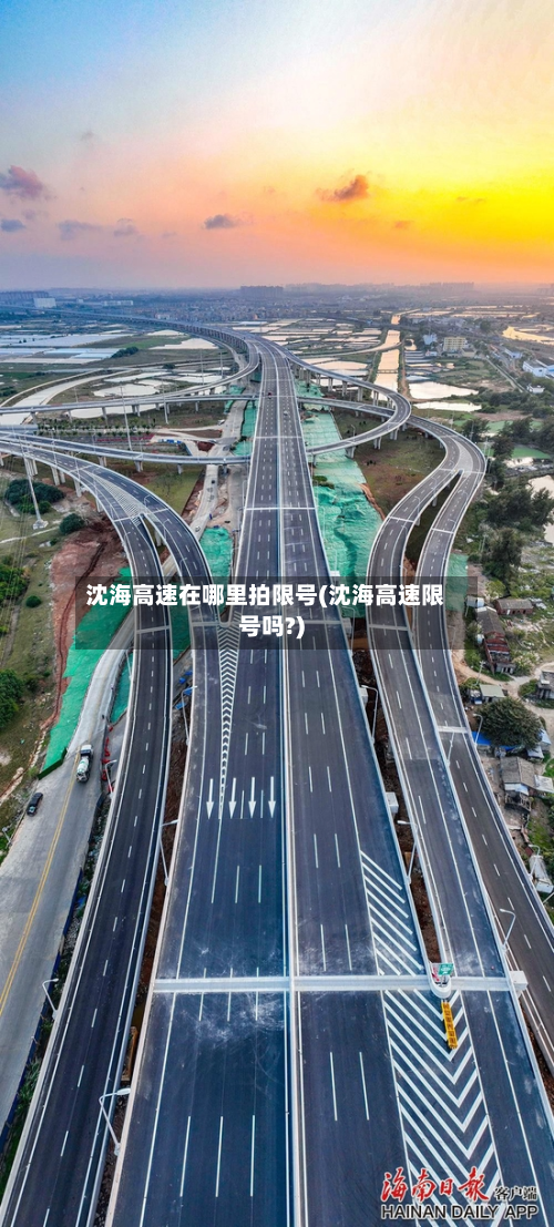 沈海高速在哪里拍限号(沈海高速限号吗?)