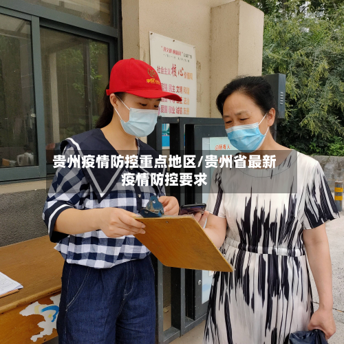 贵州疫情防控重点地区/贵州省最新疫情防控要求-第2张图片