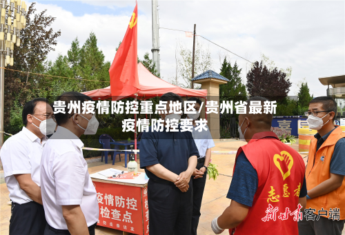 贵州疫情防控重点地区/贵州省最新疫情防控要求