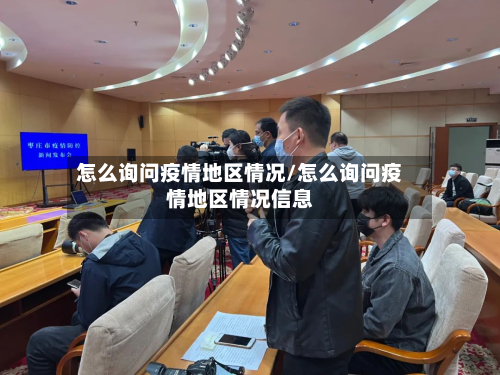 怎么询问疫情地区情况/怎么询问疫情地区情况信息
