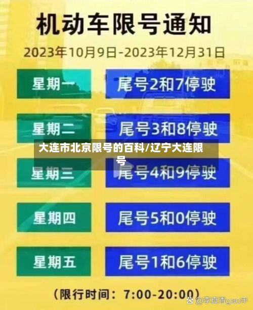 大连市北京限号的百科/辽宁大连限号