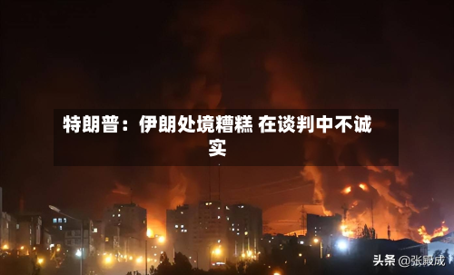 特朗普：伊朗处境糟糕 在谈判中不诚实-第2张图片