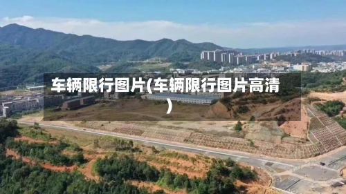 车辆限行图片(车辆限行图片高清)