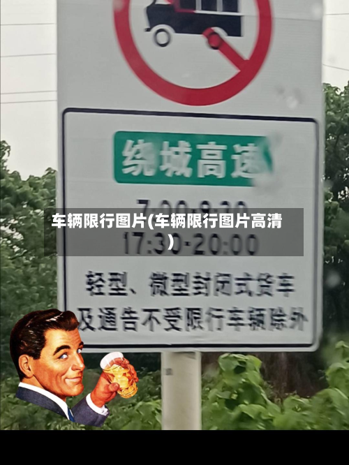 车辆限行图片(车辆限行图片高清)-第3张图片