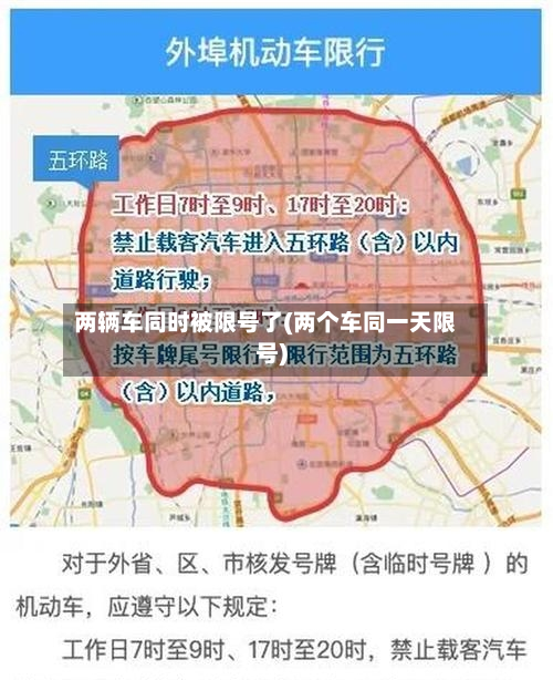 两辆车同时被限号了(两个车同一天限号)-第2张图片