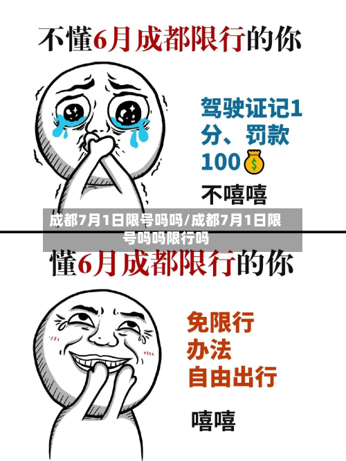 成都7月1日限号吗吗/成都7月1日限号吗吗限行吗
