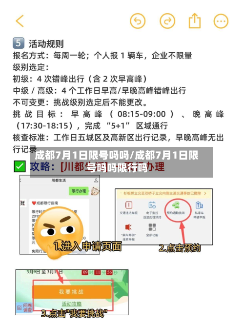 成都7月1日限号吗吗/成都7月1日限号吗吗限行吗-第3张图片