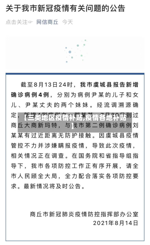 【三类地区疫情补贴,疫情各地补贴】-第2张图片
