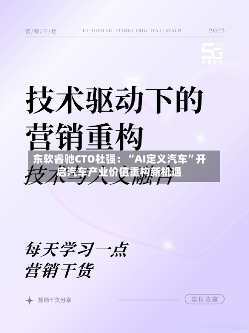 东软睿驰CTO杜强：“AI定义汽车”开启汽车产业价值重构新机遇
